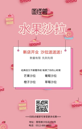 优惠水果沙拉店海报