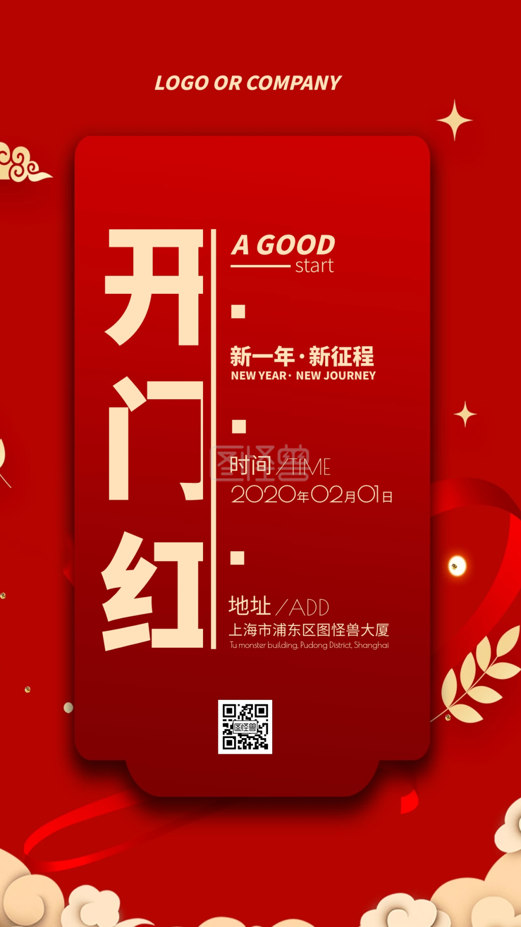 2020开门红新征程新店开业手机海报