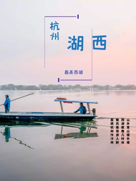 原创插画西湖旅游海报