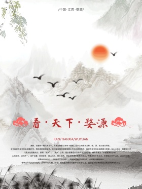 水墨中国风婺源
