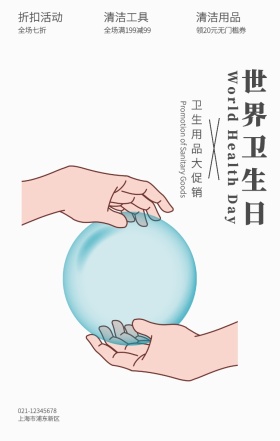 世界卫生日清洁用品促销手机海报