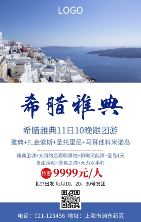 希腊雅典旅游蓝色简约手机海报