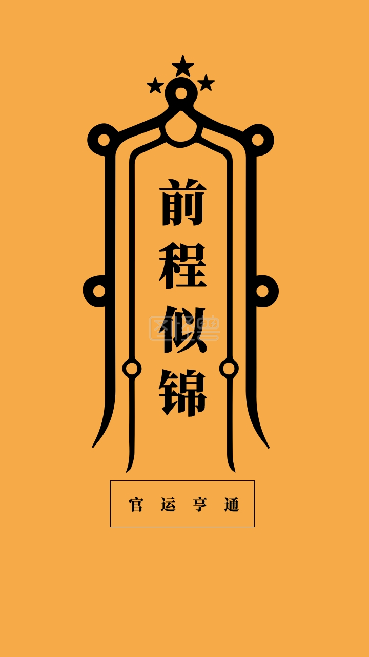 前程似锦 官运亨通 简约开运手机壁纸