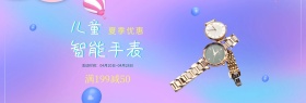 卡通扁平梦幻儿童手表淘宝海报模板