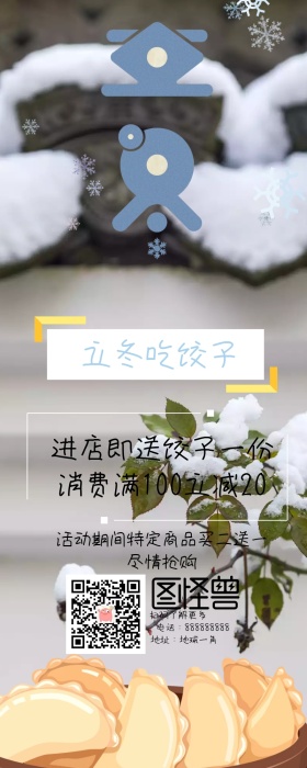 二十四节气立冬吃饺子营销长图