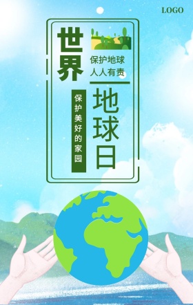 世界 地球日  保护地球 人人有责 保护美好的家园 世界地球日手机海报