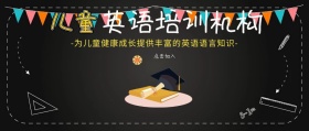 儿童英语培训机构封面