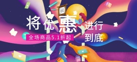商品优惠活动公众号首图