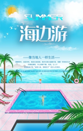蓝色卡通创意夏日缤纷海边派对手机海报