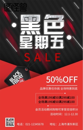 线条红色黑色狂欢黑色星期五促销海报