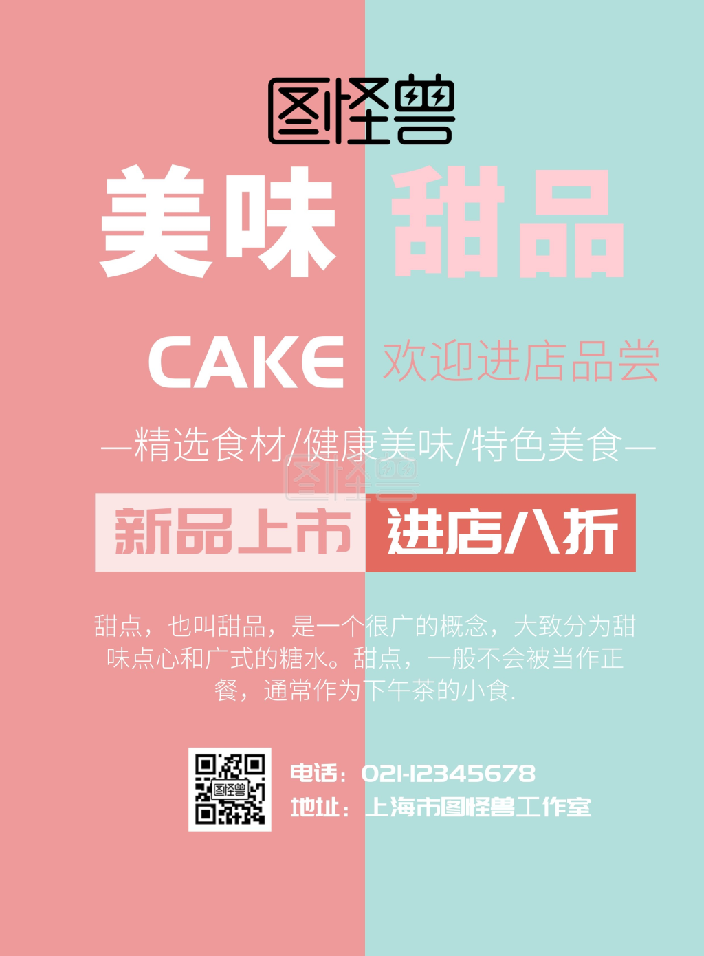 撞色简约美味优惠甜品店宣传单