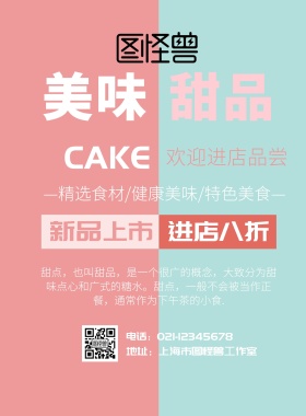 撞色简约美味优惠甜品店宣传单