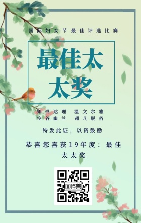 知书达理 温文尔雅 空谷幽兰 超凡脱俗 最佳太太奖 特发此证，以资鼓励 国际妇女节最佳评选比赛 恭喜您喜获19年度：最佳太太奖 妇女节手机海报