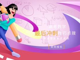 最后冲刺高考数学公众号封面配图
