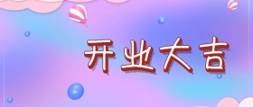 简约大气开业大吉公众号封面