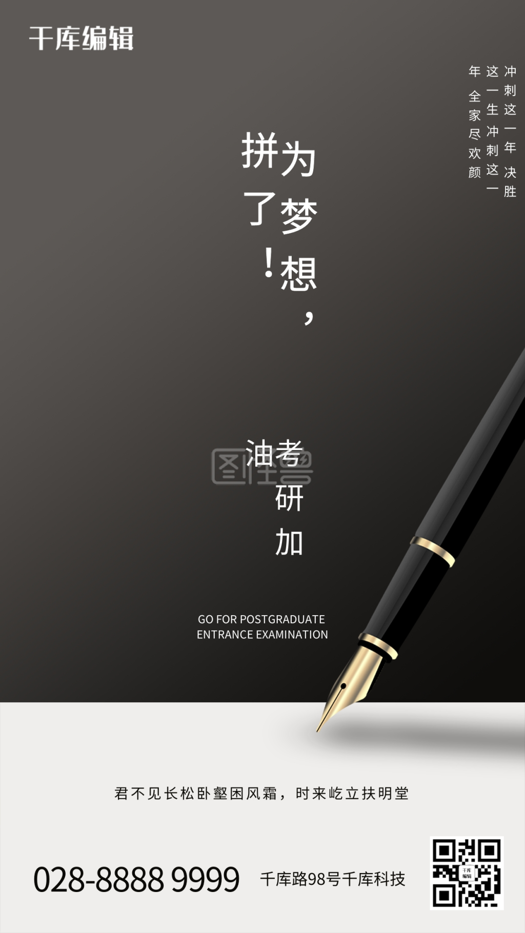 考研加油钢笔黑色简约海报