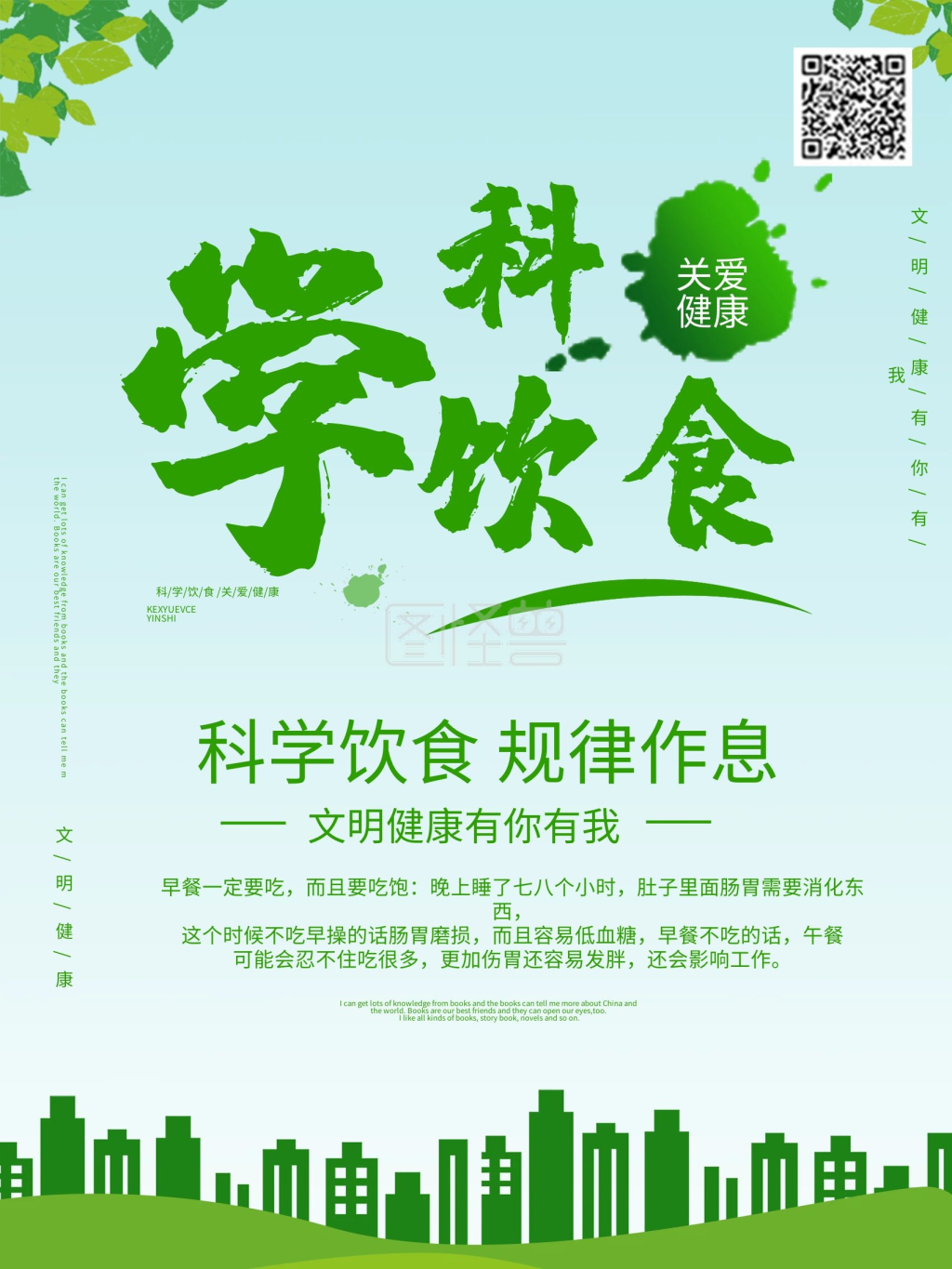 科学饮食规律作息文明社会建设海报