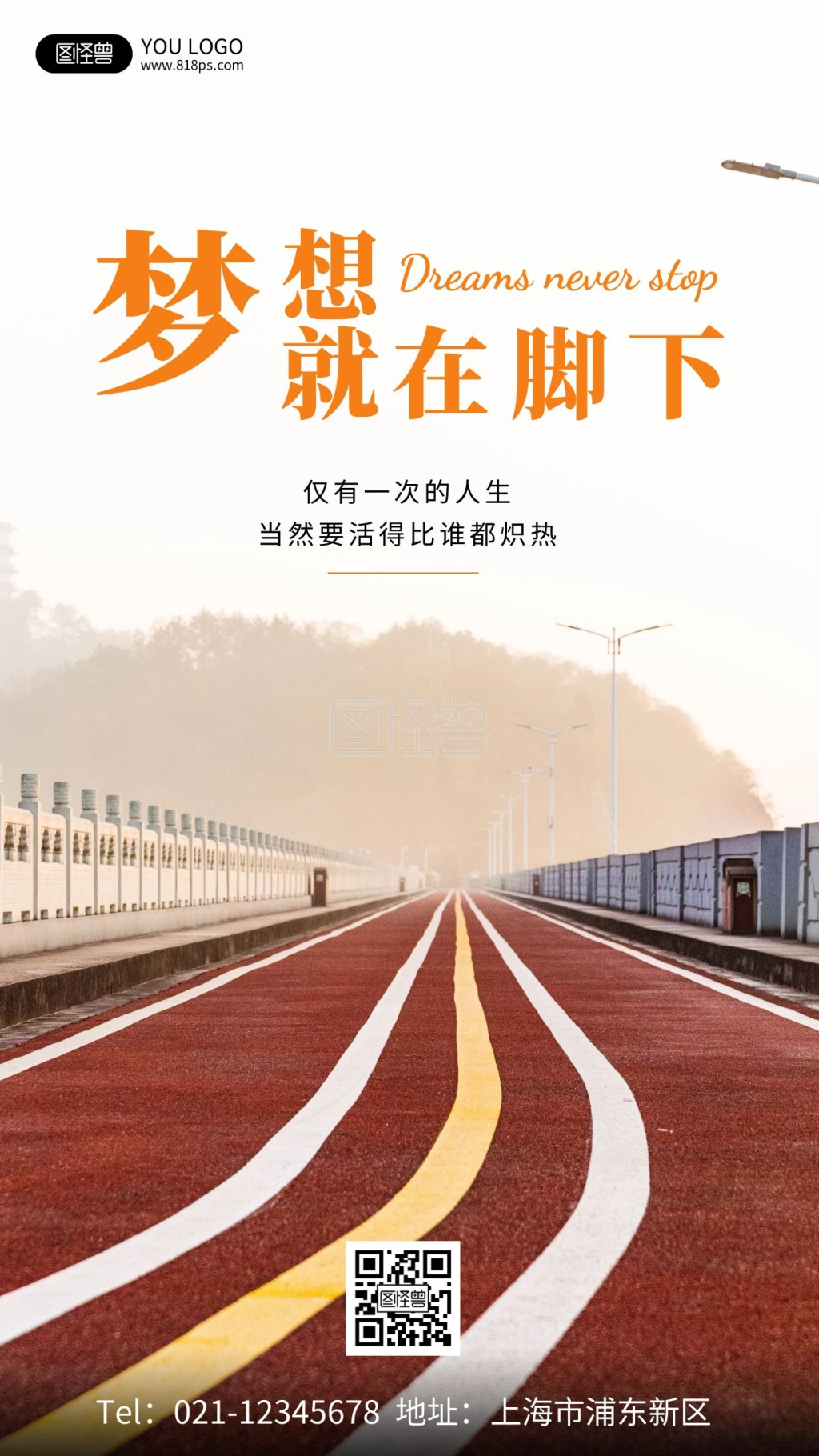 跑步冲刺激励简约白色励志手机海报