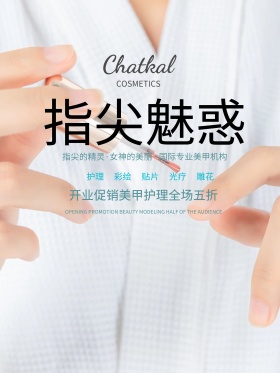 指尖诱惑美甲宣传促销海报