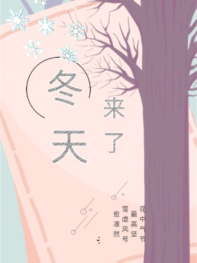 原创冬天堆雪人手绘海报