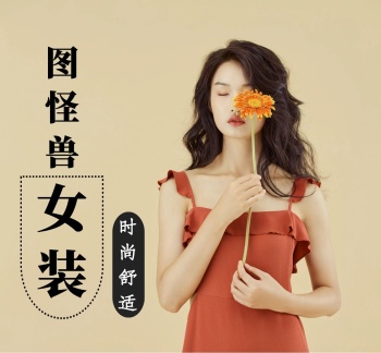 女装简约时尚图怪兽朋友圈封面