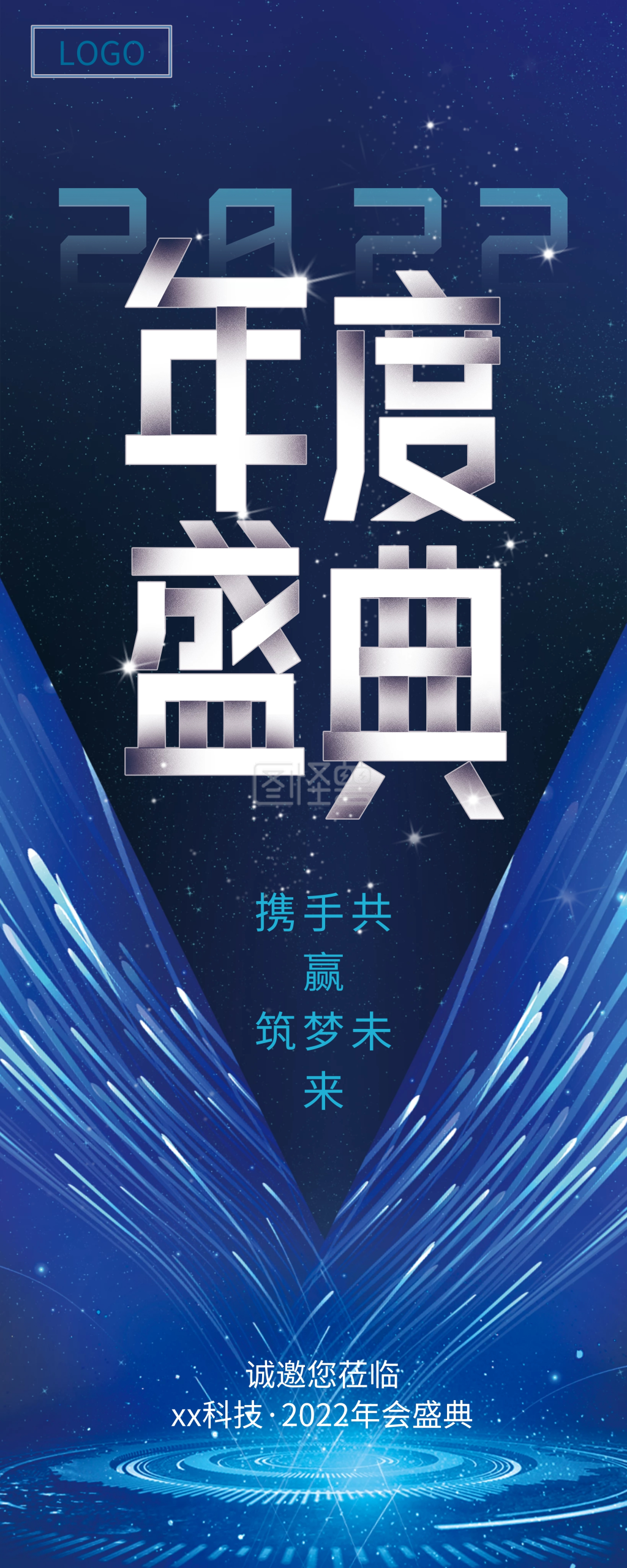 年会盛典宣传展架