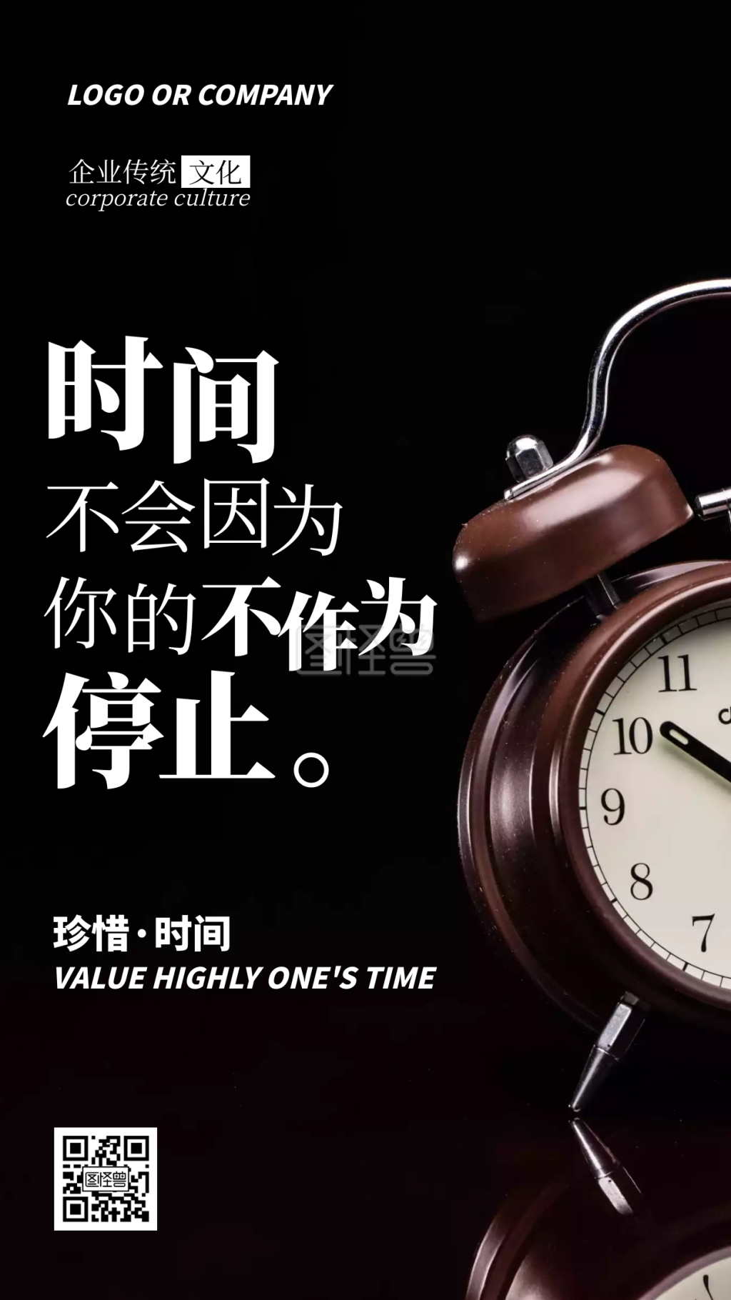 企业传统文化黑色闹钟珍惜时间手机海报