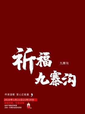 黑色祈福九寨沟地震海报爱心公益海报地震祈福图片祈愿图片祈祷图片九寨加油创意公益海报