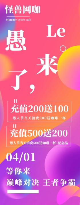 渐变撞色风愚人节网咖易拉宝
