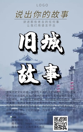 讲故事大赛怀旧风老城纯色海报