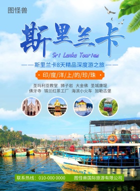 大气简约斯里兰卡旅游宣传海报