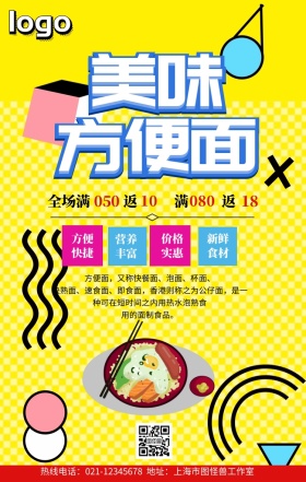美味方便面促销手机海报