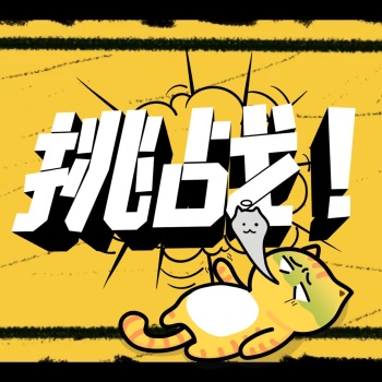 地狱级不要笑挑战朋友圈三宫格方形海报