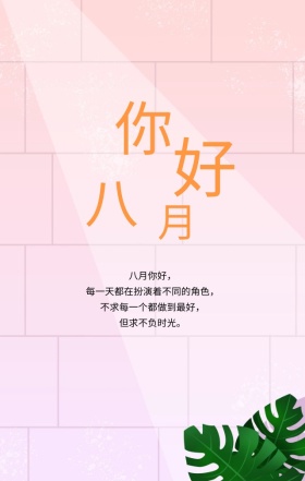 八月你好遇见好时光粉色浪漫手机海报