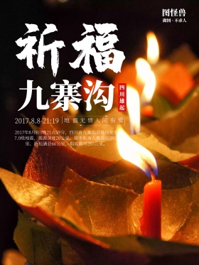 祈福九寨沟地震加油海报设计地震祈福图片祈愿图片祈祷图片九寨加油创意公益海报