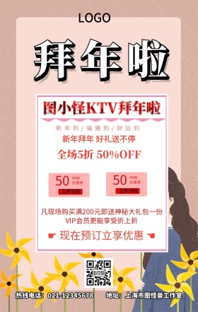 KTV拜年撞色清新促销海报