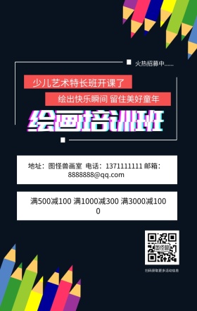 美术培训班卡通黑色可爱手机海报