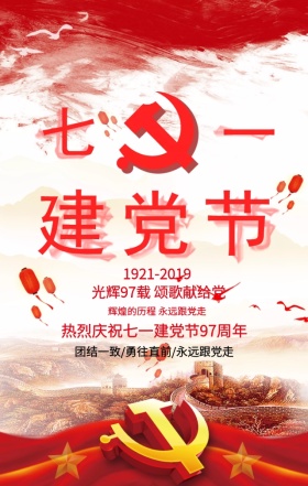 七一建党节党的生日红色大气手机海报