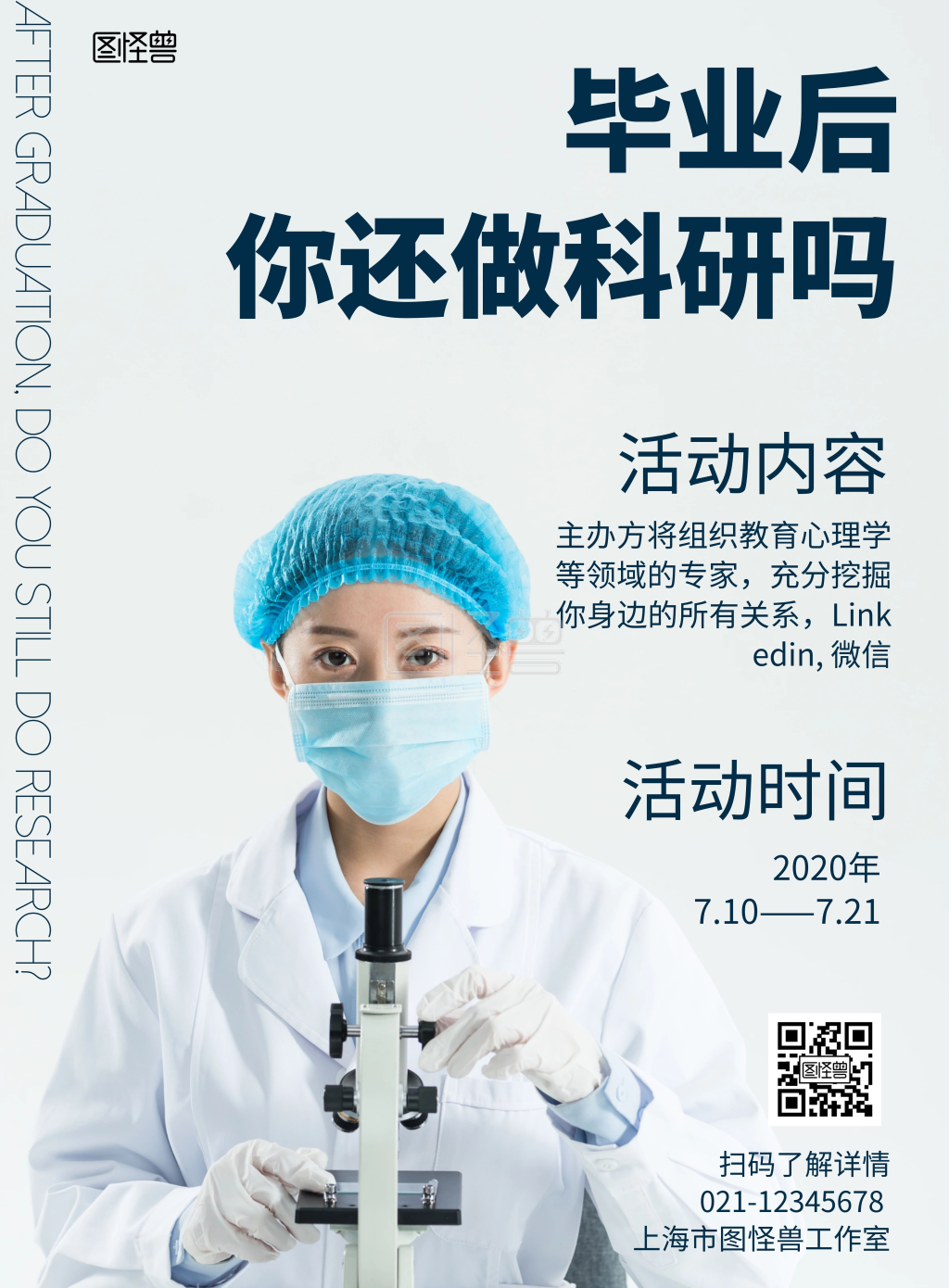 白色简约海报-毕业科研白色简约教育宣传海报在线图片制作-图怪兽