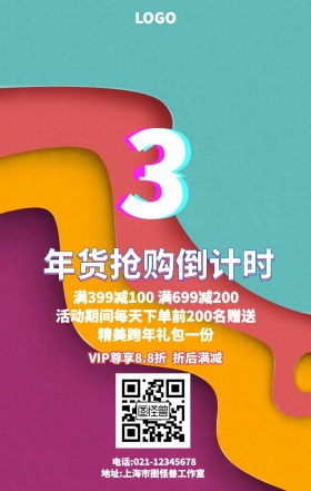 年货抢购倒计时 促销手机海报