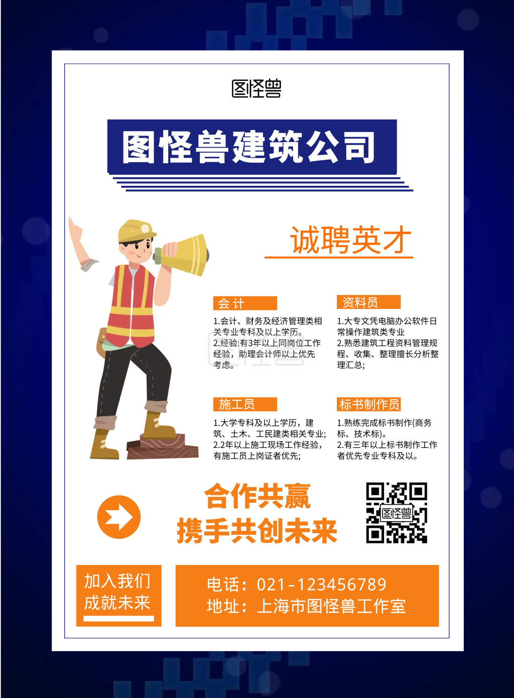 建筑公司招聘简约蓝色宣传海报