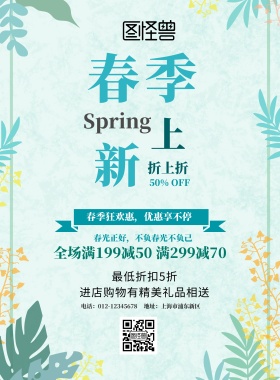 春季上新小清新海报