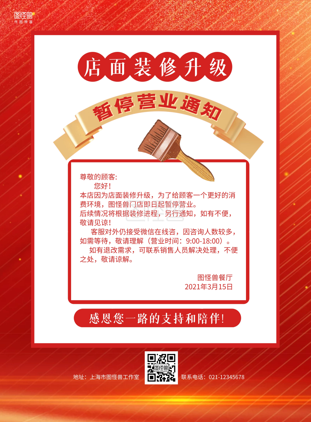 店面升级装修-红色大气店面装修升级暂停营业通知海报在线图片制作-图