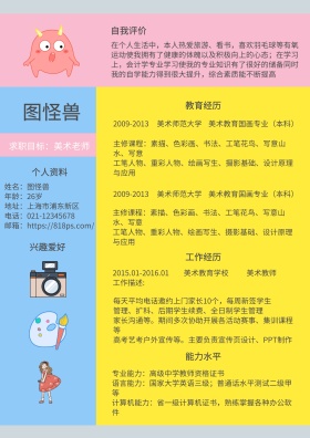 粉色蓝色黄色美术老师简约求职简历