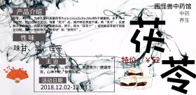 中药养生之茯苓黑白宣传海报