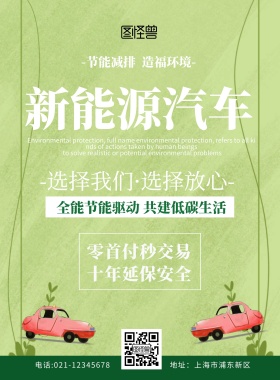 新能源汽车传单绿色简约创意宣传单
