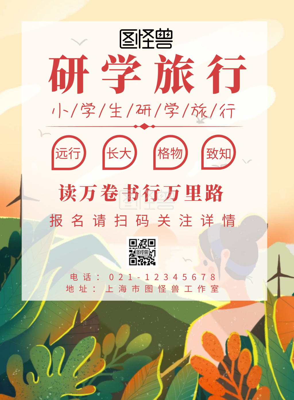 小学生研学旅行简约创意宣传海报