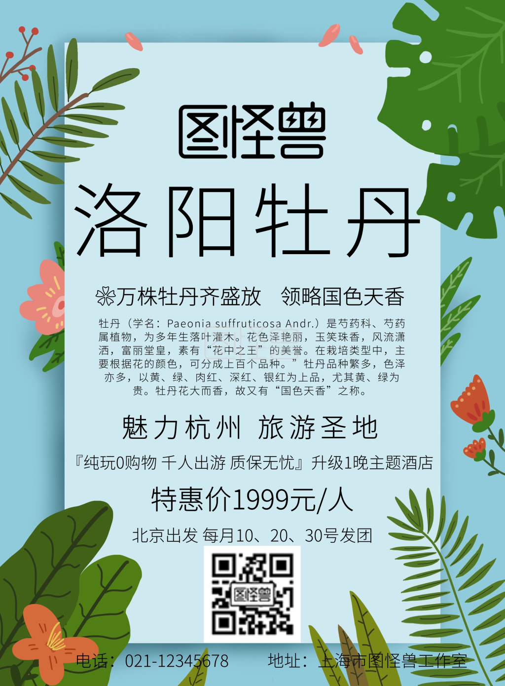 粉色简约洛阳牡丹旅游优惠宣传海报