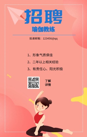 招聘 瑜伽教练 了解详情 1、形象气质俱佳 2、二年以上相关经验 3、有责任心、阳光积极 投递邮箱：123456@qq 瑜伽老师招聘手机海报