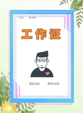  图怪兽 工作证 姓名:XXX 职务:XXXX 工作证